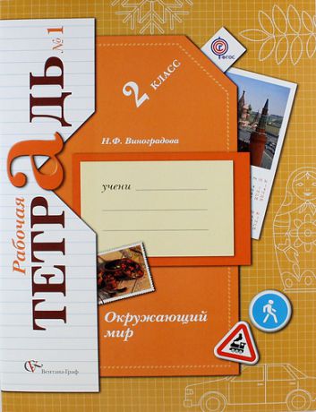 Виноградова Н.Ф. Окружающий мир: 2 класс: комплект рабочих тетрадей ((№1, №2) для учащихся общеобразовательных организаций / 4-е изд., доп.