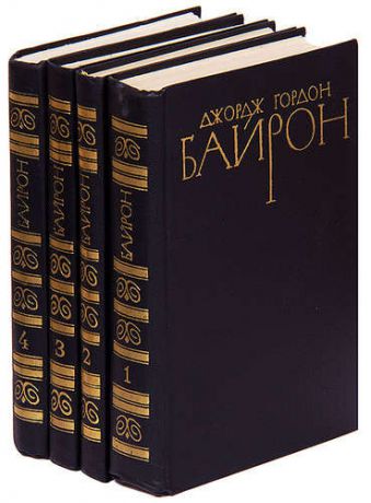 Джордж Гордон Байрон. Собрание сочинений в 4 томах (комплект)