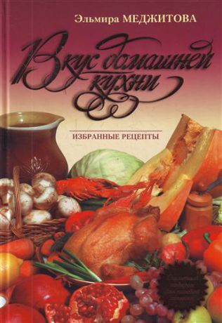 Меджитова Э.Д. Вкус домашней кухни : избранные рецепты