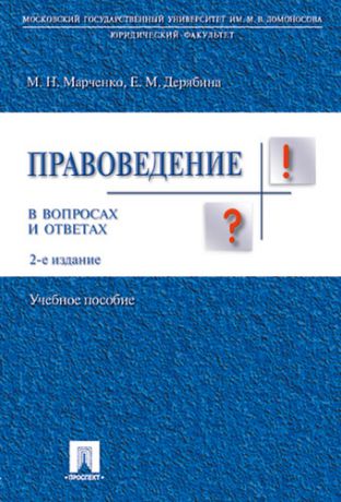 Марченко М.Н. Правоведение в вопросах и ответах.Уч.пос.-2-е изд.