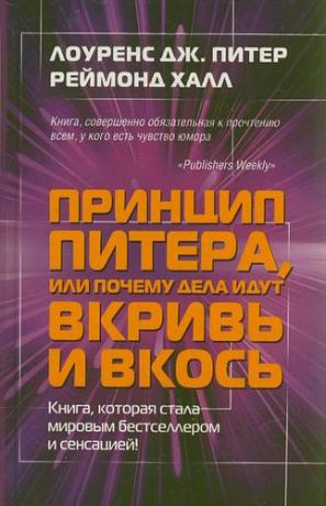 Питер Л.Д. Принцип Питера, или почему дела идут вкривь и вкось.