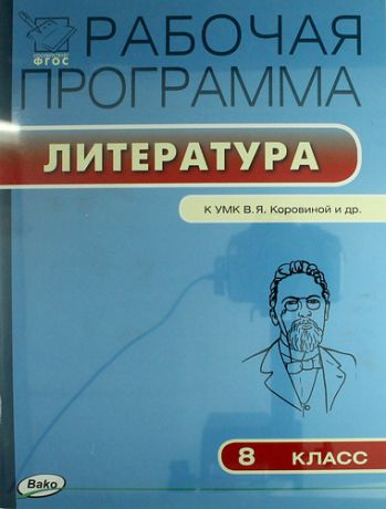 Трунцева Т.Н.,сост. Рабочая программа по литературе. 8 класс: к УМК В.Коровиной и др.