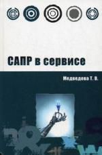 Медведева Т.В. САПР в сервисе: учебное пособие