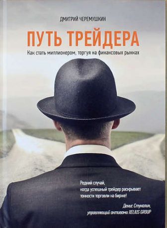 Черемушкин Д. Путь трейдера: Как стать миллионером, торгуя на финансовых рынках