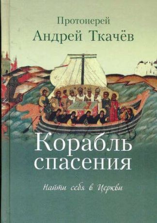 Ткачёв, Андрей Корабль спасения: найти себя в Церкви