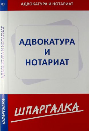 Шпаргалка по адвокатуре и нотариату