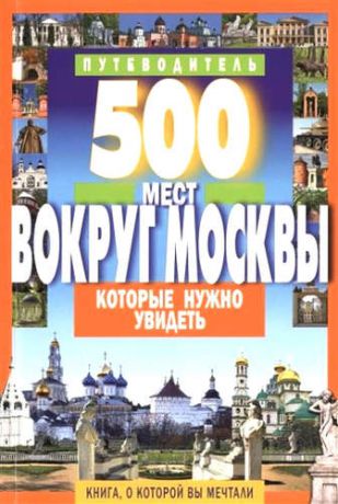 Хотенов А. 500 мест вокруг Москвы,которые нужно увидеть