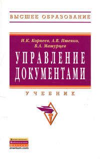 Корнеев И.К. Управление документами: Учебник