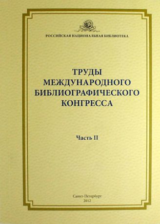 Труды международного библиографического конгресса (Санкт-Петербург 21-23 сентября 2010 г.) Часть II