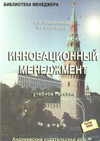 Инновационный менеджмент: Учебное пособие. 2-е изд.