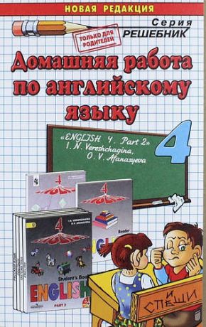 Захарова И.В. Домашняя работа по английскому языку за 4 класс: часть 2: к учебнику И.Н. Верещагиной... "Английский язык. 4 класс... В 2 ч. Ч. 2". ФГОС (к новому...)