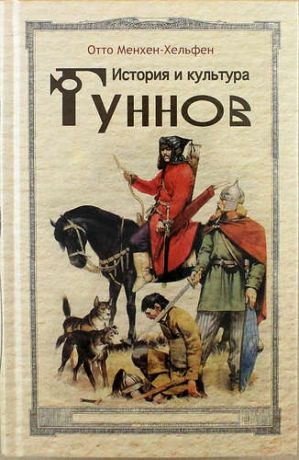 Менхен-Хельфен О. История и культура гуннов