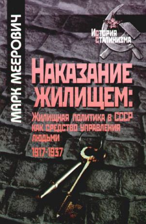 Наказание жилищем . Жилищная политика в СССР, как средство управления людьми (1917-1937 годы)
