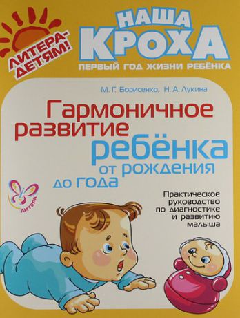 Борисенко М.Г. Гармоничное развитие ребенка от рождения до года: Практическое руководство по диагностике и развитию малыша