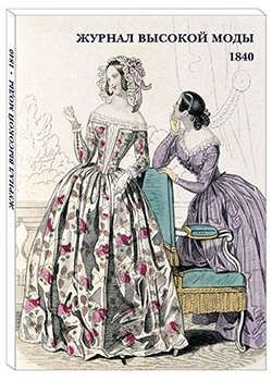 Журнал высокой моды. 1840