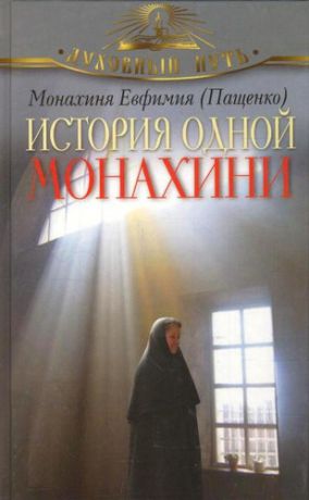 Евфимия (монахиня, Пащенко) История одной монахини
