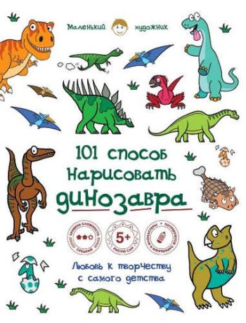 Полбенникова А., отв. ред. 101 способ нарисовать динозавра!