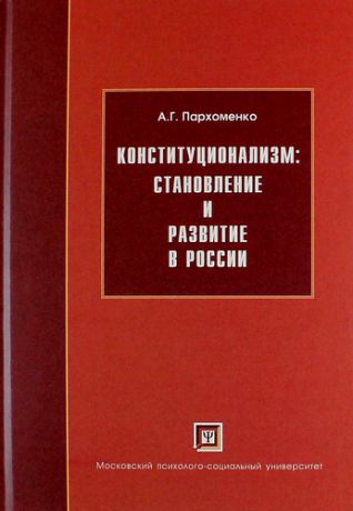 Пархоменко А.Г. Конституционализм: становление и развитие в России