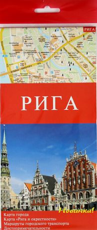 Рига. Карта города 1:10000. Карта "Рига и окрестности" 1:150000. Маршруты городского транспорта. Достопримечательности