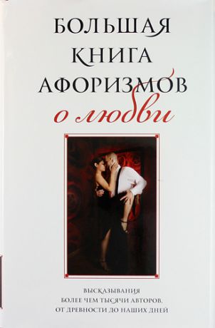 Душенко К.В. Большая книга афоризмов о любви