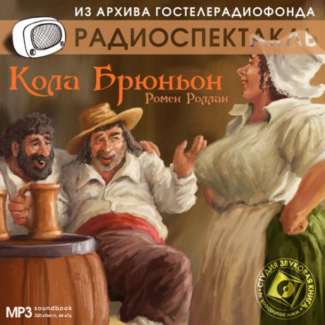 CD, Аудиокнига, Звуковая книга, Роллан Ромен, Кола Брюньон, mp3, jewel box