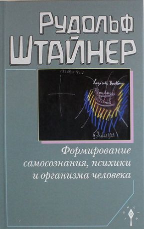 Штайнер Р. Формирование самосознания, психики и организма человека