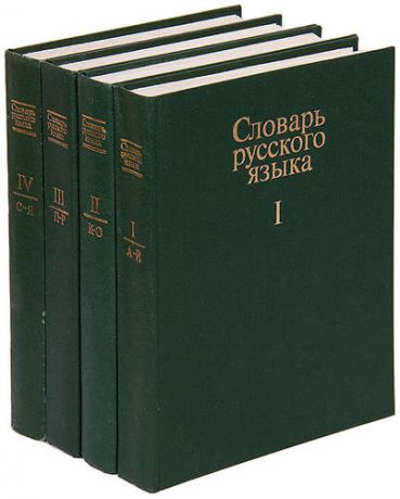 Словарь русского языка (комплект из 4 книг)