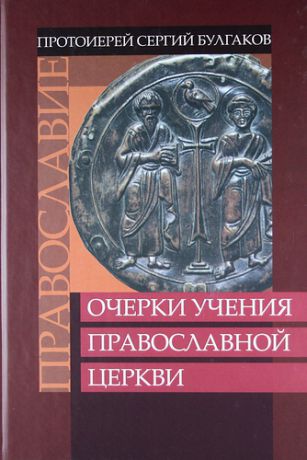Булгаков С.Н. Православие. Очерки учения Православной Церкви