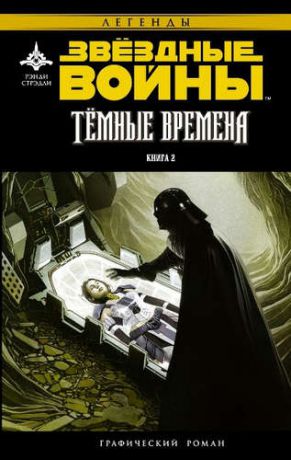 Стрэдли Р. Звёздные войны. Темные времена-2 : графический роман