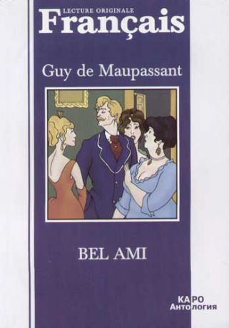 Maupassant G. Bel Ami. Милый друг: книга для чтения на французском языке