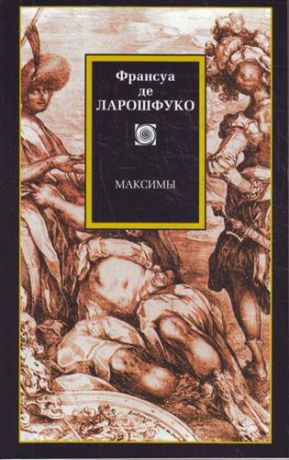 Ларошфуко Ф. де Философия/2(м).Ларошфуко Максимы