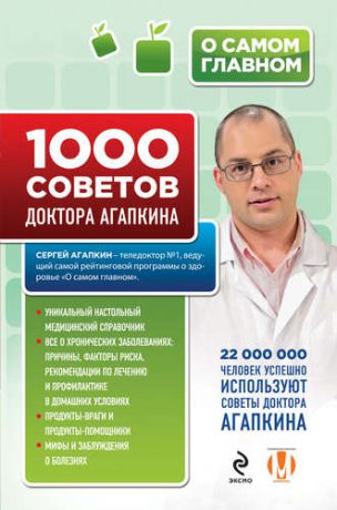 Агапкин С.Н. 1000 советов доктора Агапкина