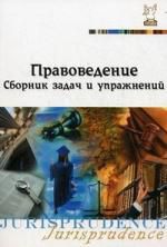 Корнеева И.Л. Правоведение: Сборник задач и упражнений