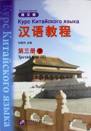 Yang J. Chinese Course (Rus) 3B - Textbook / Курс Китайского Языка Книга 3 Часть 2