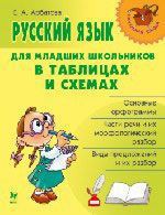 Арбатова Е.А. Русский язык для младших школьников в таблицах и схемах