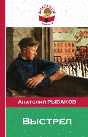 Рыбаков, Анатолий Наумович Выстрел