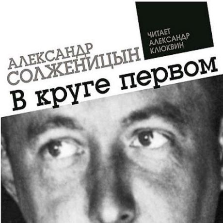 CD, Аудиокнига, Солженицын А.В круге первом.3МР3 digipak / ИД Союз