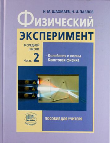 Физический эксперимент в средней школе. В 2 ч. Ч.2. Пособие для учителя