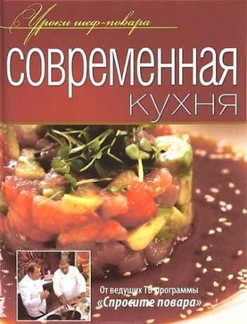 Абдюханова Е., отв. ред. Современная кухня