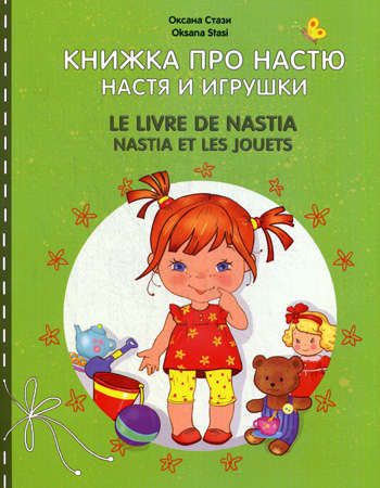 Стази О. Книжка про Настю. Настя и игрушки = Le livre de Nastia. Nastia et les jouets