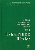 Лейбо Ю.И. Учебник по публичному и частному праву:В 2т.Т.1:Публичное право