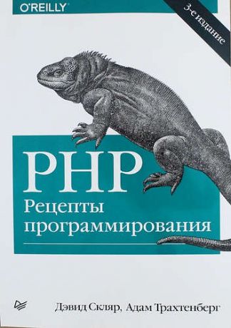 Скляр Д. PHP. Рецепты программирования / 3-е изд.