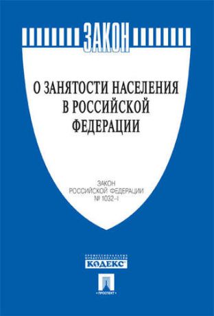 Закон РФ О занятости населения в Российской Федерации ФЗ № 1032-1.