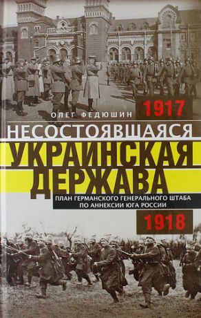 Несостоявшаяся Украинская Держава. План германского генерального штаба по аннексии юга России