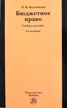 Болтинова, Ольга Викторовна Бюджетное право: учеб. пособие / 2-е изд.,пересмотр.