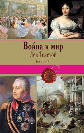 Толстой, Лев Николаевич Война и мир. Том III-IV