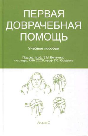 Величко В.М. Первая доврачебная помощь: учебное пособие