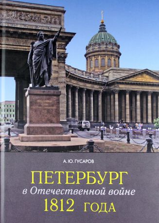 Гусаров А.Ю. Петербург в Отечественной войне 1812 года.