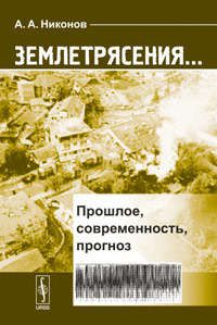 Никонов А.А. Землетрясения...: Прошлое, современность, прогноз