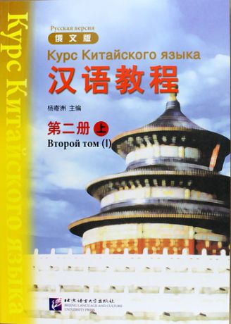 Yang J. Chinese Course (Rus) 2A - Textbook / Курс Китайского Языка Книга 2 Часть 1